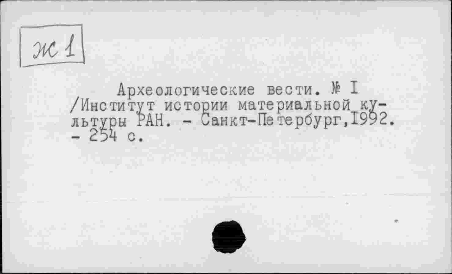 ﻿Археологические вести. № I /Институт истории материальной культуры РАН. - Санкт-Петербург,1992. - 25 ч с.